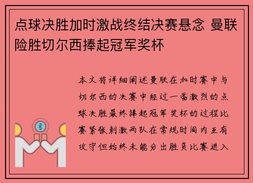 点球决胜加时激战终结决赛悬念 曼联险胜切尔西捧起冠军奖杯