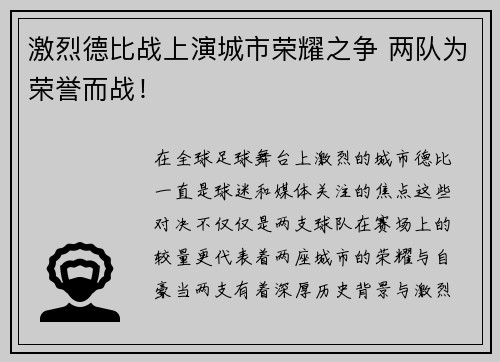 激烈德比战上演城市荣耀之争 两队为荣誉而战！