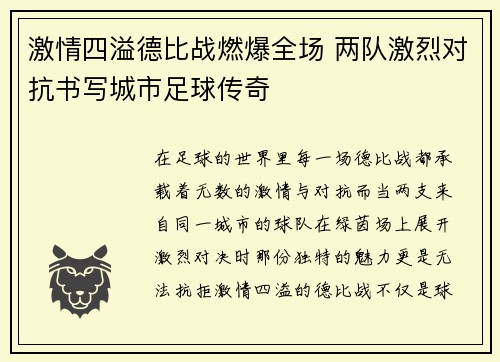 激情四溢德比战燃爆全场 两队激烈对抗书写城市足球传奇