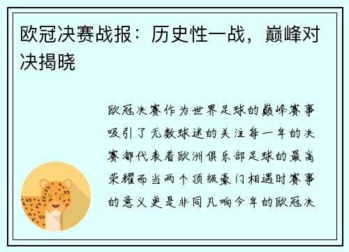 欧冠决赛战报：历史性一战，巅峰对决揭晓