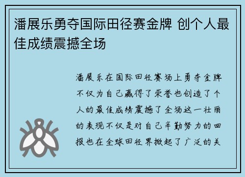 潘展乐勇夺国际田径赛金牌 创个人最佳成绩震撼全场