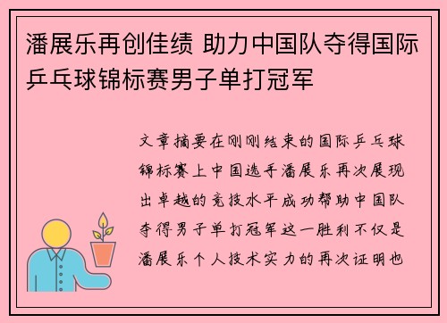 潘展乐再创佳绩 助力中国队夺得国际乒乓球锦标赛男子单打冠军