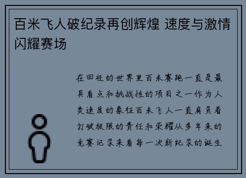 百米飞人破纪录再创辉煌 速度与激情闪耀赛场