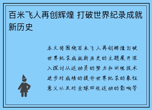百米飞人再创辉煌 打破世界纪录成就新历史