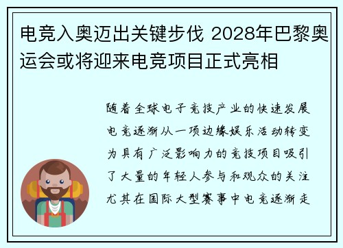 电竞入奥迈出关键步伐 2028年巴黎奥运会或将迎来电竞项目正式亮相
