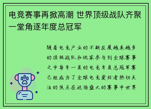 电竞赛事再掀高潮 世界顶级战队齐聚一堂角逐年度总冠军