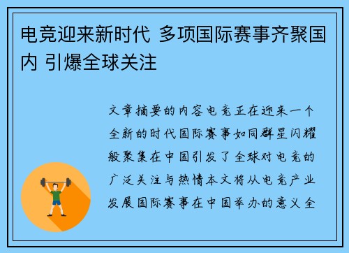 电竞迎来新时代 多项国际赛事齐聚国内 引爆全球关注