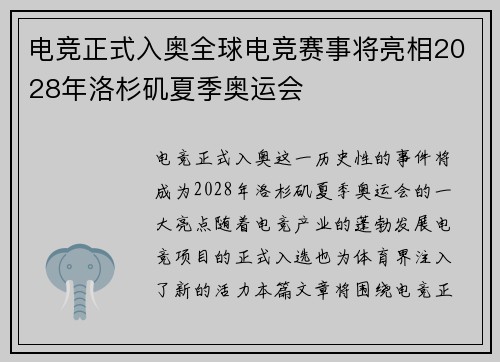 电竞正式入奥全球电竞赛事将亮相2028年洛杉矶夏季奥运会