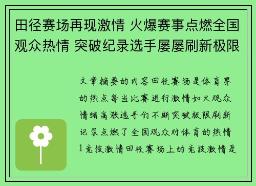 田径赛场再现激情 火爆赛事点燃全国观众热情 突破纪录选手屡屡刷新极限