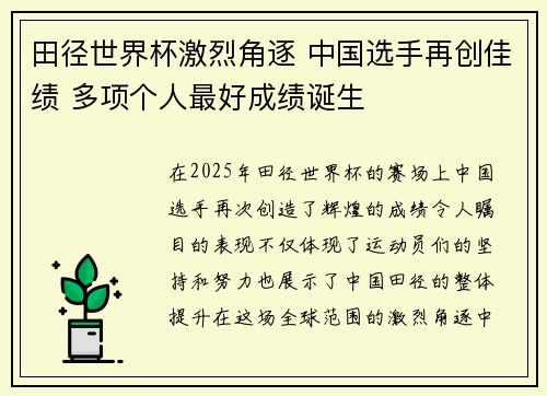 田径世界杯激烈角逐 中国选手再创佳绩 多项个人最好成绩诞生