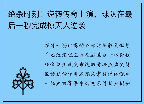 绝杀时刻！逆转传奇上演，球队在最后一秒完成惊天大逆袭