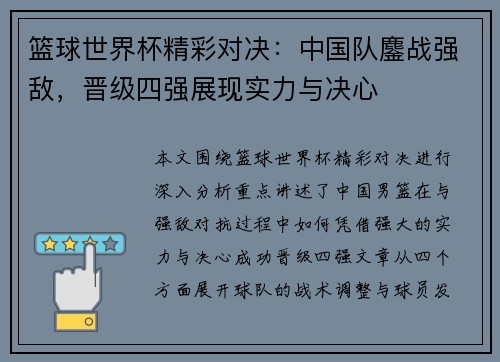 篮球世界杯精彩对决：中国队鏖战强敌，晋级四强展现实力与决心