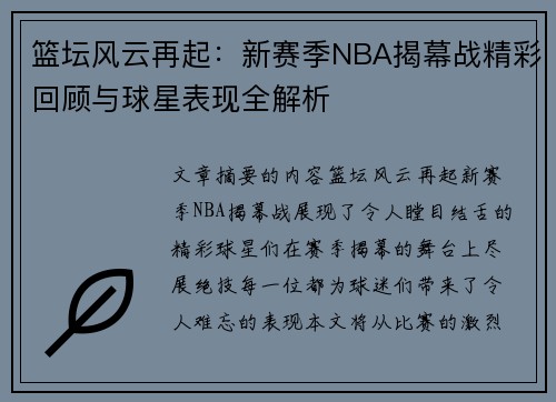 篮坛风云再起：新赛季NBA揭幕战精彩回顾与球星表现全解析