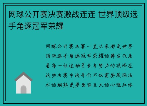 网球公开赛决赛激战连连 世界顶级选手角逐冠军荣耀