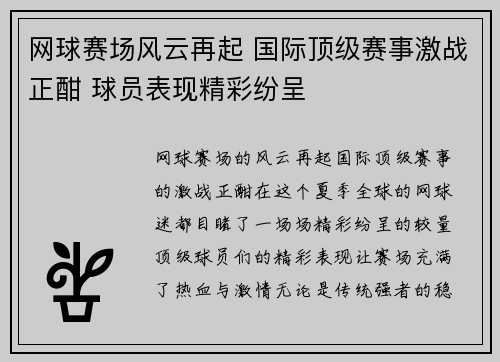 网球赛场风云再起 国际顶级赛事激战正酣 球员表现精彩纷呈