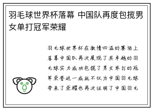 羽毛球世界杯落幕 中国队再度包揽男女单打冠军荣耀