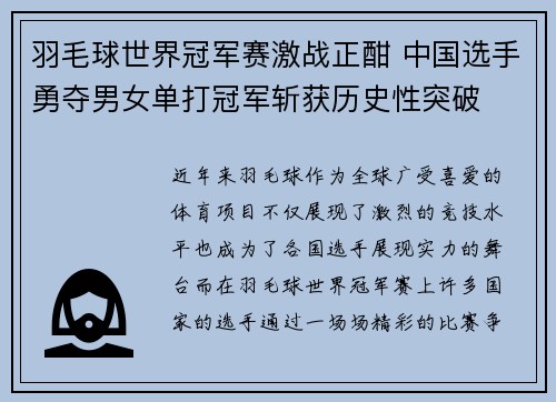 羽毛球世界冠军赛激战正酣 中国选手勇夺男女单打冠军斩获历史性突破