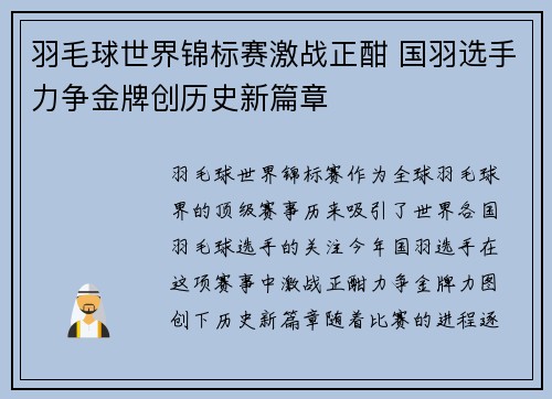 羽毛球世界锦标赛激战正酣 国羽选手力争金牌创历史新篇章