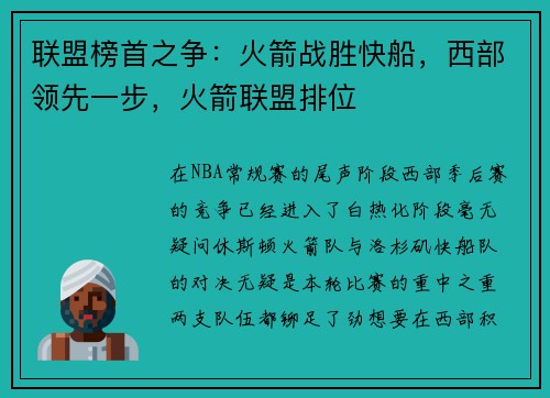 联盟榜首之争：火箭战胜快船，西部领先一步，火箭联盟排位