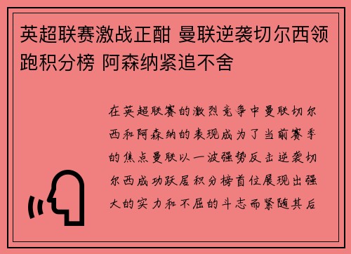 英超联赛激战正酣 曼联逆袭切尔西领跑积分榜 阿森纳紧追不舍