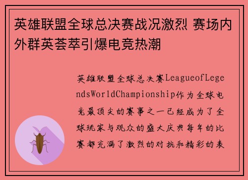 英雄联盟全球总决赛战况激烈 赛场内外群英荟萃引爆电竞热潮