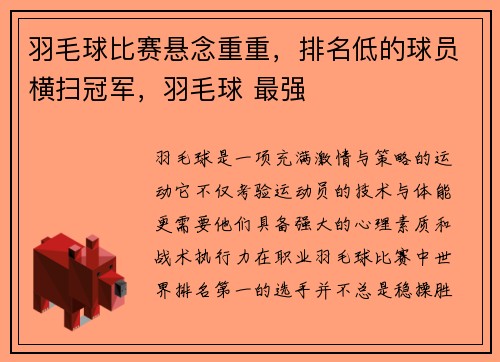 羽毛球比赛悬念重重，排名低的球员横扫冠军，羽毛球 最强