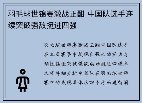 羽毛球世锦赛激战正酣 中国队选手连续突破强敌挺进四强