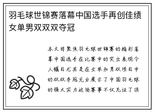 羽毛球世锦赛落幕中国选手再创佳绩女单男双双双夺冠