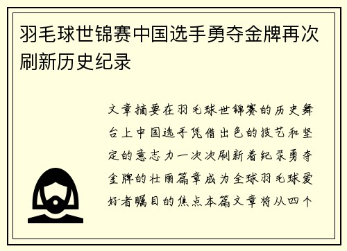 羽毛球世锦赛中国选手勇夺金牌再次刷新历史纪录