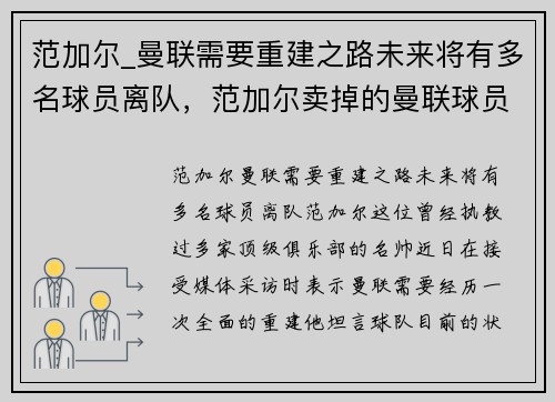 范加尔_曼联需要重建之路未来将有多名球员离队,范加尔卖掉的曼联球员