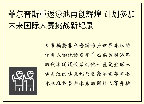 菲尔普斯重返泳池再创辉煌 计划参加未来国际大赛挑战新纪录