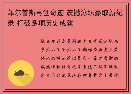 菲尔普斯再创奇迹 震撼泳坛豪取新纪录 打破多项历史成就