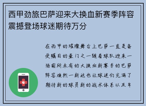 西甲劲旅巴萨迎来大换血新赛季阵容震撼登场球迷期待万分