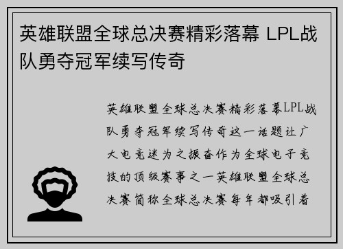 英雄联盟全球总决赛精彩落幕 LPL战队勇夺冠军续写传奇