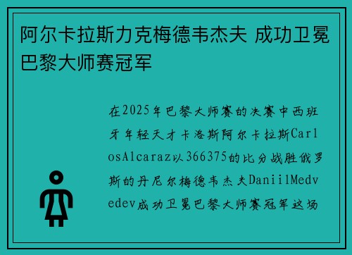 阿尔卡拉斯力克梅德韦杰夫 成功卫冕巴黎大师赛冠军