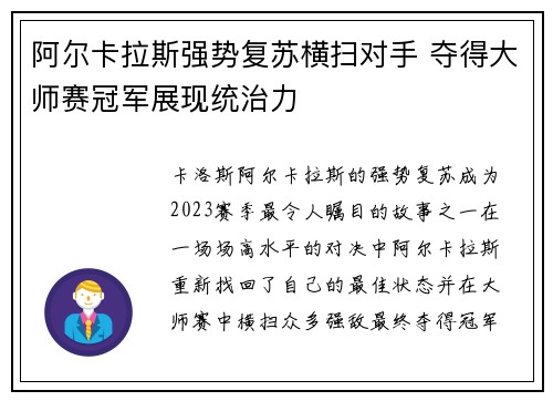 阿尔卡拉斯强势复苏横扫对手 夺得大师赛冠军展现统治力