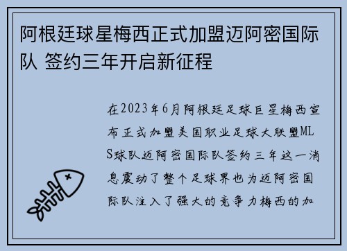 阿根廷球星梅西正式加盟迈阿密国际队 签约三年开启新征程