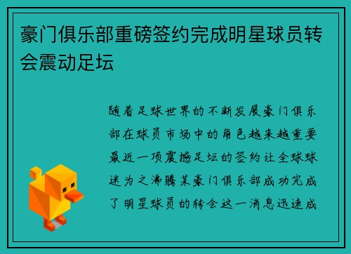 豪门俱乐部重磅签约完成明星球员转会震动足坛 