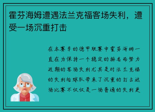 霍芬海姆遭遇法兰克福客场失利，遭受一场沉重打击