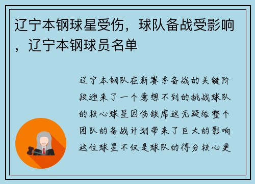 辽宁本钢球星受伤，球队备战受影响，辽宁本钢球员名单
