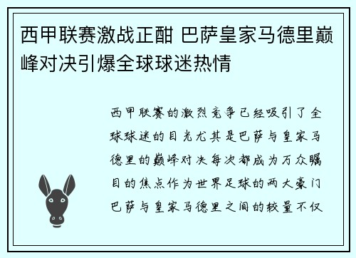 西甲联赛激战正酣 巴萨皇家马德里巅峰对决引爆全球球迷热情