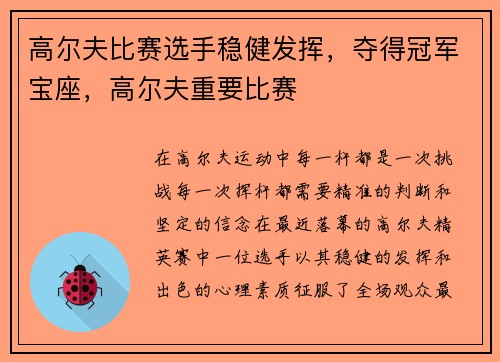 高尔夫比赛选手稳健发挥，夺得冠军宝座，高尔夫重要比赛