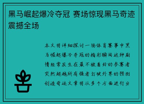 黑马崛起爆冷夺冠 赛场惊现黑马奇迹震撼全场