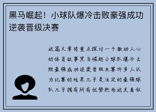 黑马崛起！小球队爆冷击败豪强成功逆袭晋级决赛