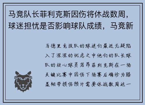 马竞队长菲利克斯因伤将休战数周，球迷担忧是否影响球队成绩，马竞新星菲利克斯