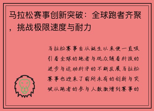 马拉松赛事创新突破：全球跑者齐聚，挑战极限速度与耐力