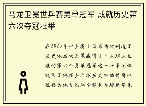 马龙卫冕世乒赛男单冠军 成就历史第六次夺冠壮举
