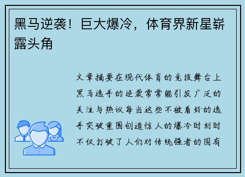 黑马逆袭！巨大爆冷，体育界新星崭露头角