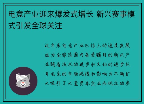 电竞产业迎来爆发式增长 新兴赛事模式引发全球关注
