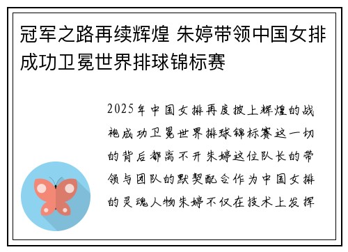 冠军之路再续辉煌 朱婷带领中国女排成功卫冕世界排球锦标赛